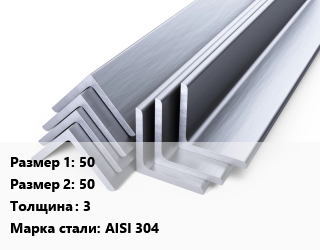 Уголок нержавеющий 50х50х3 Сталь: AISI 304, кг цена от 327.33 Тг / т, где купить, условия доставки в Алматы и Алматинской области
